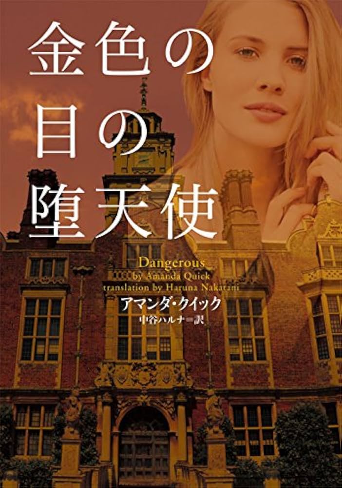 金色の目の堕天使 (ヴィレッジブックス F ク 3-16) | アマンダ